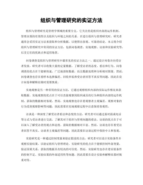 组织与管理研究的实证方法