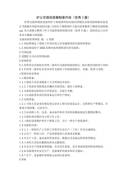 护士交接班规章制度内容(优秀3篇)