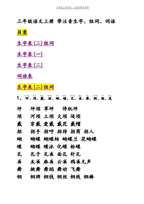 人教版三年级上册语文生字表词语表组词带拼音