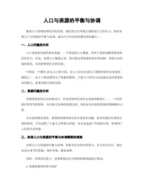 人口与资源的平衡与协调