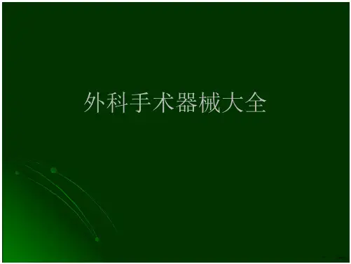 外科手术器械大全