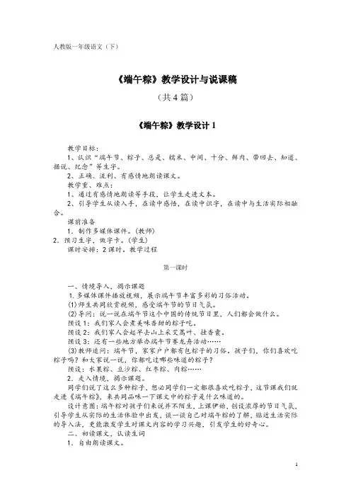 人教版一年级语文(下)KW10《端午粽》教学设计与说课稿(共4篇)