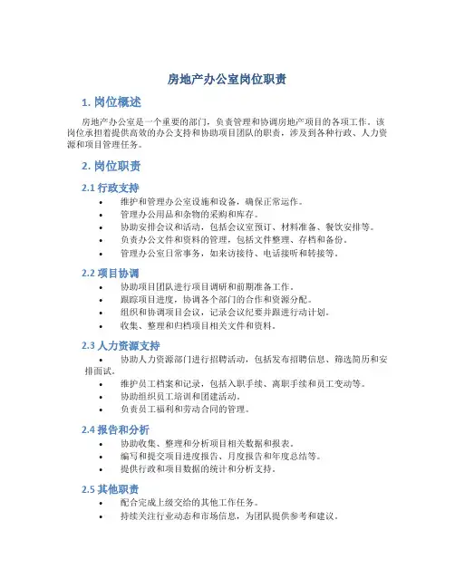 房地产办公室岗位职责
