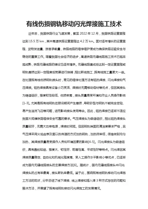 有线伤损钢轨移动闪光焊接施工技术