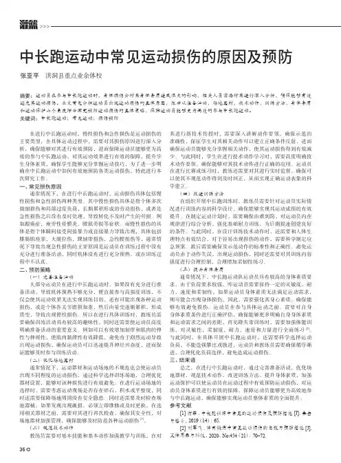 中长跑运动中常见运动损伤的原因及预防