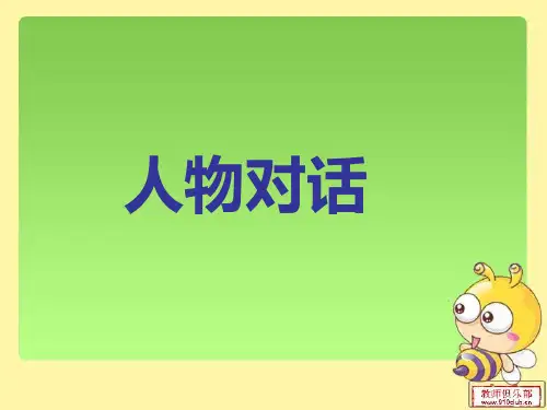 第1课人物对话ppt