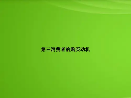 第三消费者的购买动机