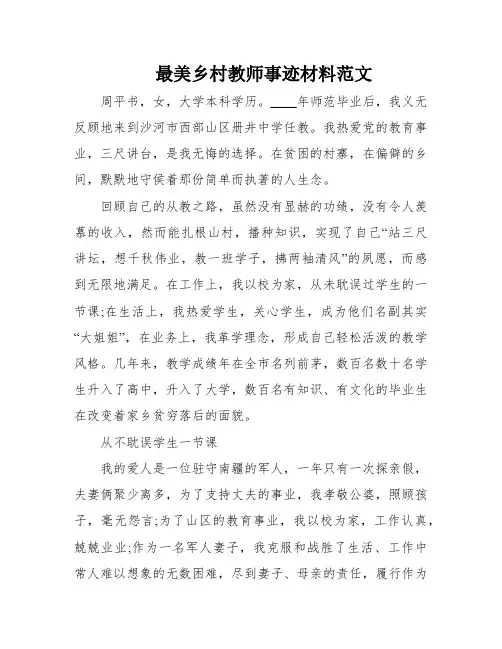 最美乡村教师事迹材料范文