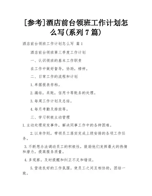 [参考]酒店前台领班工作计划怎么写(系列7篇)