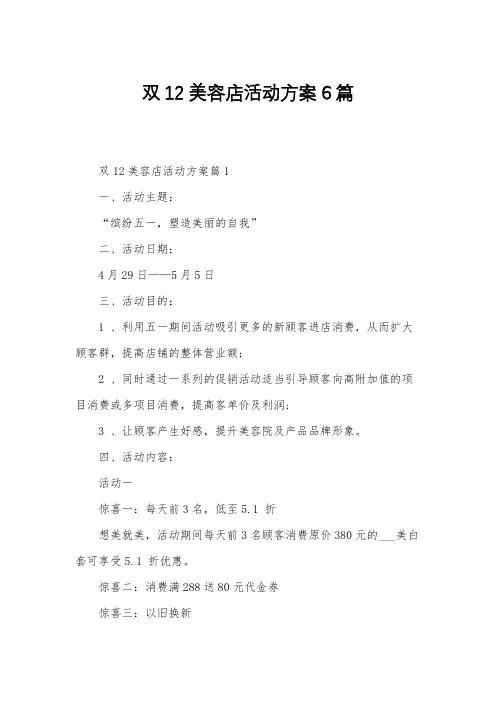 双12美容店活动方案6篇