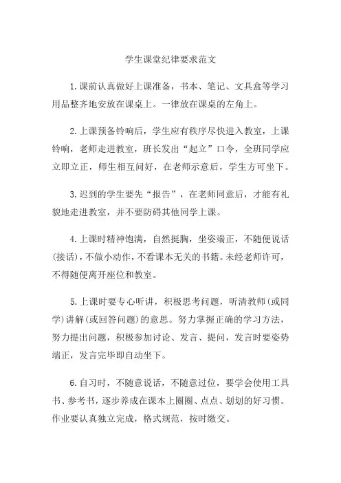 学生课堂纪律要求范文