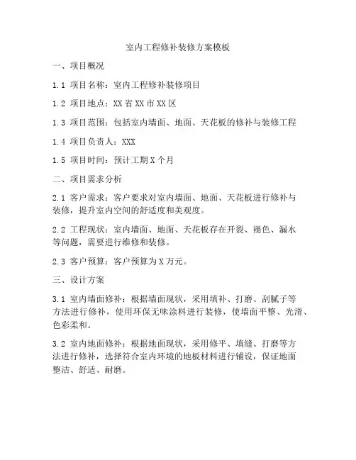 室内工程修补装修方案模板