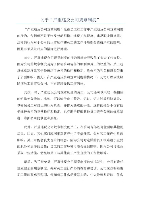 关于“严重违反公司规章制度”