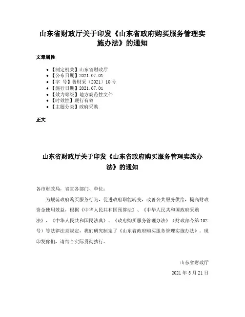 山东省财政厅关于印发《山东省政府购买服务管理实施办法》的通知