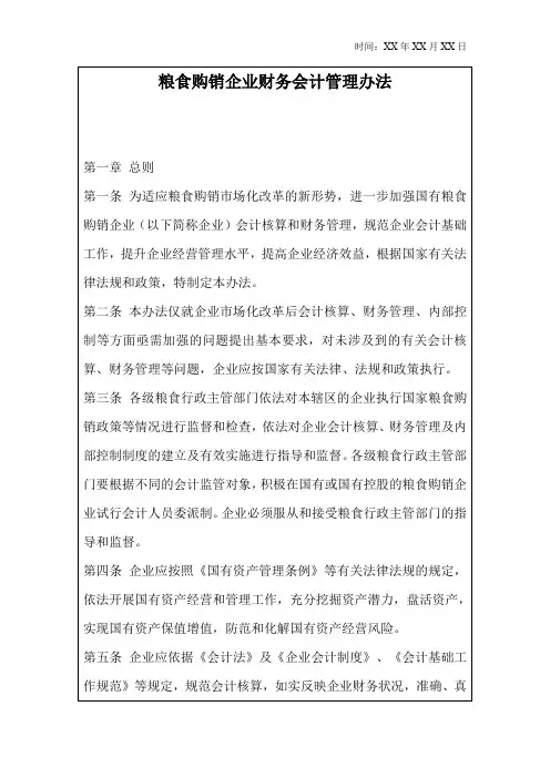 粮食购销企业财务会计管理办法