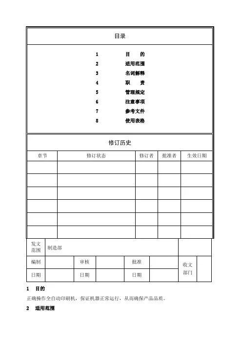 GKGG全自动印刷机操作规范