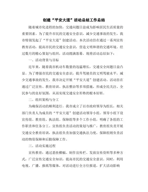 创建“平安大道”活动总结工作总结
