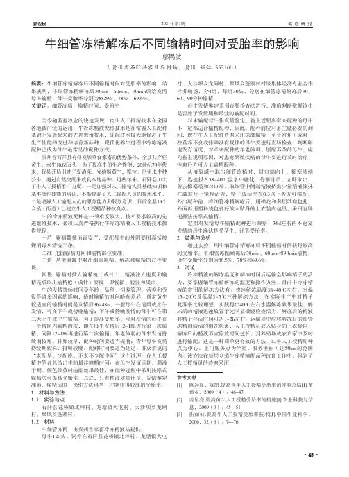 牛细管冻精解冻后不同输精时间对受胎率的影响