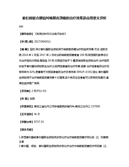 紫杉醇联合顺铂对晚期宫颈癌的治疗效果及应用意义评析