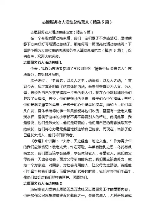 志愿服务老人活动总结范文（精选5篇）