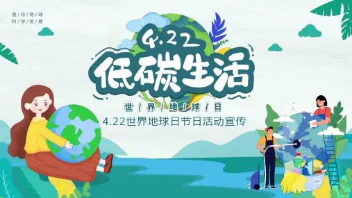 4.22世界地球日节日活动低碳生活宣传课件PPT