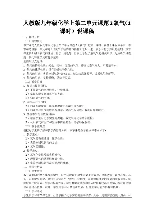 人教版九年级化学上第二单元课题2氧气(1课时)说课稿