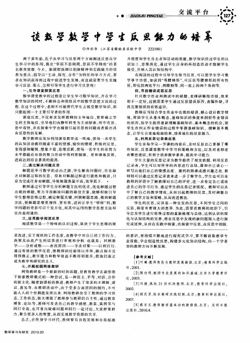 谈数学教学中学生反思能力的培养