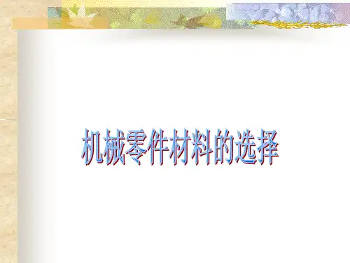 机械零件材料的选择