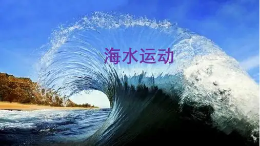 高中地理人教版(2019)必修一3.3海水的运动(共40张ppt)