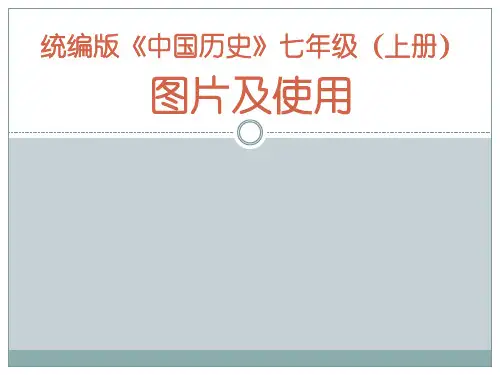 人教版统编版《中国历史》七年级(上册)图片及使用精品课件(135页)