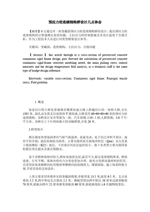 预应力砼连续刚构桥设计几点体会