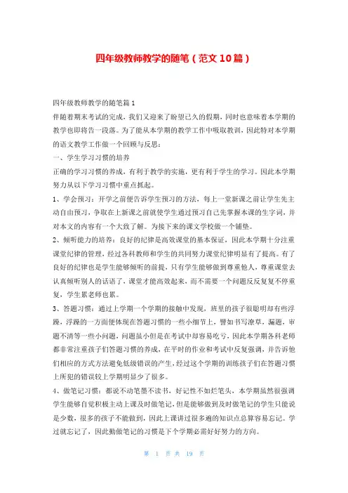 四年级教师教学的随笔(范文10篇)