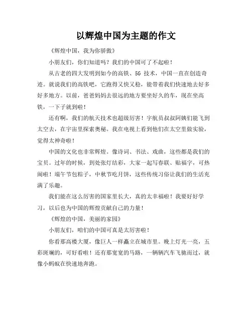 以辉煌中国为主题的作文