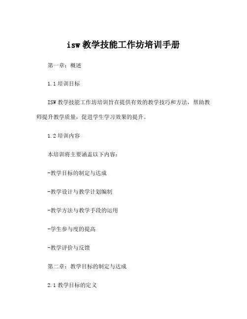 isw教学技能工作坊培训手册