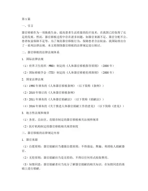 器官移植的法律规定(3篇)