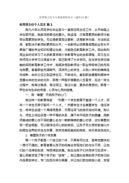 优秀班主任个人事迹材料范文（通用14篇）