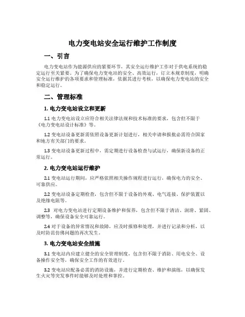 电力变电站安全运行维护工作制度