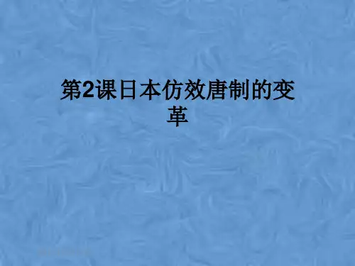 第2课日本仿效唐制的变革