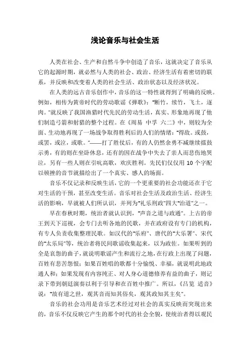 浅论音乐与社会生活