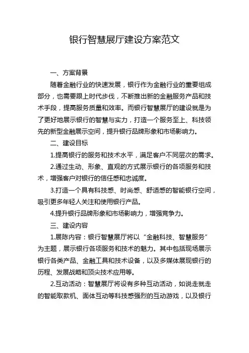 银行智慧展厅建设方案范文