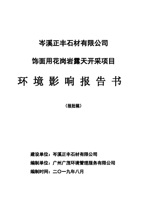 饰面用花岗岩露天开采项目环评报告公示