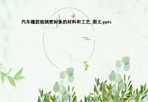 汽车橡胶植绒密封条的材料和工艺_图文