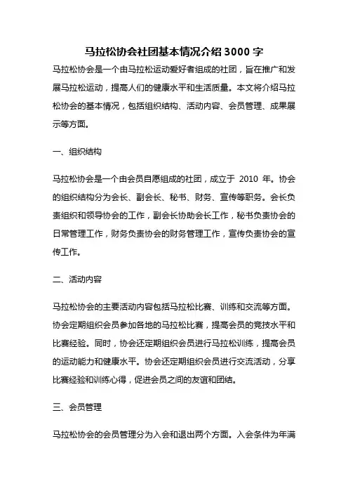 马拉松协会社团基本情况介绍3000字