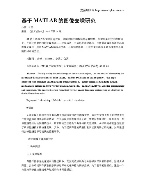 基于MATLAB的图像去噪研究