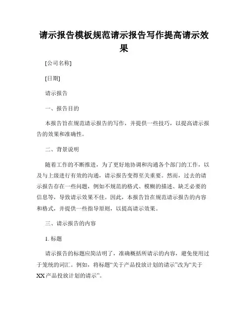 请示报告模板规范请示报告写作提高请示效果