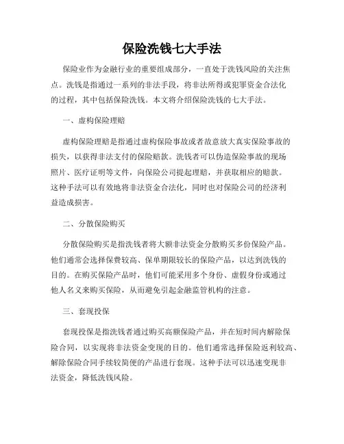 保险洗钱七大手法