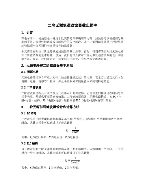 二阶无源低通滤波器截止频率