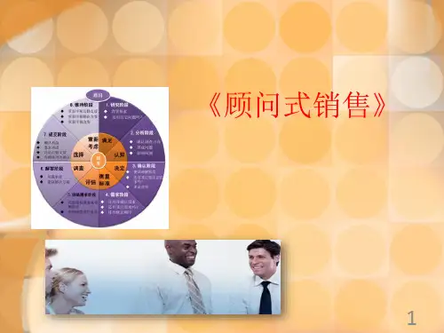 顾问式销售(内训版)
