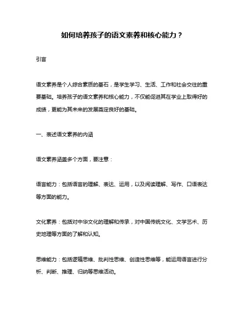 如何培养孩子的语文素养和核心能力？