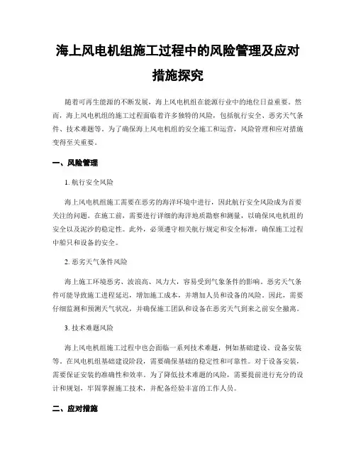 海上风电机组施工过程中的风险管理及应对措施探究